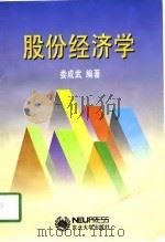 股份经济学（1998 PDF版）