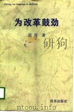 为改革鼓劲  《新世纪》评论集（1995 PDF版）