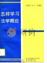 怎样学习法学概论  修订本（1989 PDF版）