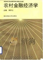 农村金融经济学（1991 PDF版）