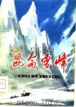 昆仑雪峰（1978 PDF版）