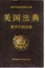 美国法典  宪法行政法卷（1993 PDF版）