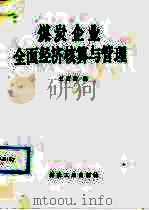 煤炭企业全面经济核算与管理 1991 PDF电子版封面 750200548X 王百传编