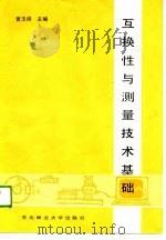 互换性与测量技术基础（1989 PDF版）