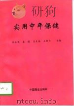 实用中年保健（1997 PDF版）