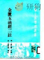 金匮玉函经二注 1990 PDF电子版封面 7117010037 (明)赵以德衍义,(清)周扬俊补注;周衡王旭东点校