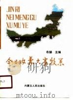今日内蒙古畜牧业（1990 PDF版）