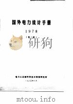 国外电力统计手册 1978 第2册 PDF电子版封面
