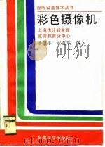 彩色摄像机（1989.06 PDF版）
