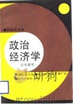 政治经济学  公共课用（1993 PDF版）