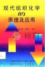 现代组织化学的原理及应用（1998 PDF版）
