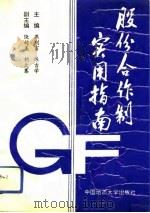 股份合作制实用指南（1993 PDF版）