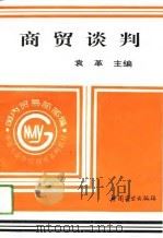 商贸谈判（1994 PDF版）