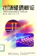 市场经济概论（1998 PDF版）