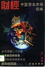 中国资本市场回眸（1996 PDF版）