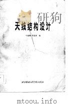 天线结构设计（1986 PDF版）