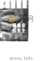 安全业务通信（1988 PDF版）
