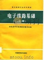 电子线路基础  上（1987.08 PDF版）