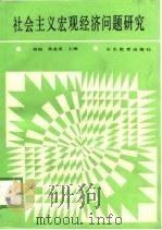 社会主义宏观经济问题研究（1989 PDF版）