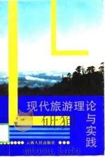现代旅游理论与实践（1990 PDF版）