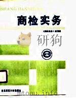 商检实务（1988 PDF版）