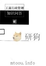 工商行政管理知识问答（1990 PDF版）
