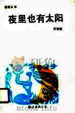 夜里也有太阳（1990 PDF版）