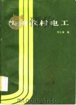 电子工业工人初级技术教材  10  无线电通用材料（1983 PDF版）