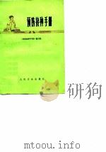 预防接种手册（1971年06月第1版 PDF版）