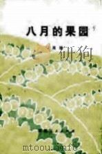 八月的果园 1979 PDF电子版封面 10098·47 周涛著