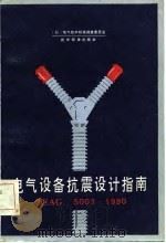 电气设备抗震设计指南 JEAG 5003-1980（1984 PDF版）