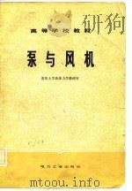 高等学校教材  泵与风机（1980 PDF版）