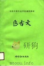 医古文（1990 PDF版）