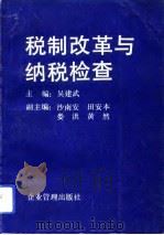 税制改革与纳税检查（1994 PDF版）