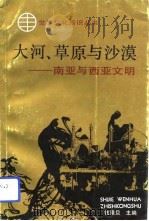 大河、草原与沙漠  南亚与西亚文明（1992 PDF版）