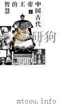 中国古代帝王的智慧（1992 PDF版）