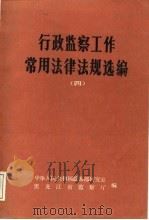 行政监察工作常用法律法规选编  4（1988 PDF版）