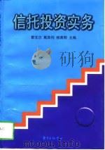 信托投资实务（1998 PDF版）