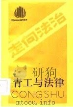 青工与法律（1986 PDF版）