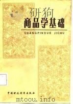 商品学基础（1987 PDF版）