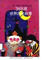 365夜世界历史故事  下（1993 PDF版）
