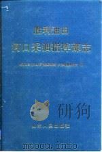 河口采油指挥部志  1972-1987（1992 PDF版）