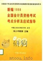 新编1998全国会计员资格考试考点分析及应试指导（1997 PDF版）