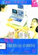 咳喘家庭防治小顾问（1993 PDF版）