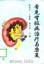 常见肾脏病治疗与康复（1998 PDF版）