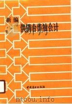 新编供销合作社会计（1989 PDF版）