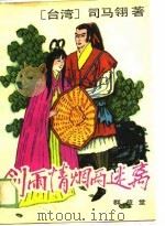剑雨情烟两迷离（1988 PDF版）