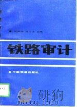 铁路审计（1989 PDF版）