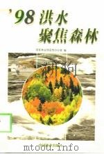 98洪水聚焦森林（1999 PDF版）