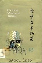 儿童文学研究  第13辑（1983 PDF版）